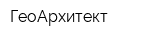 ГеоАрхитект