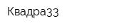 Квадра33
