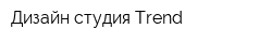 Дизайн-студия Тrend