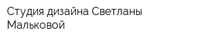 Студия дизайна Светланы Мальковой