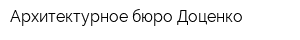 Архитектурное бюро Доценко