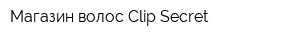 Магазин волос Clip Secret