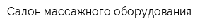 Салон массажного оборудования