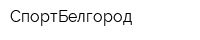 СпортБелгород