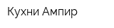 Кухни Ампир
