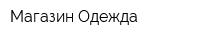 Магазин Одежда