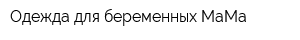 Одежда для беременных МаМа