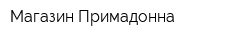 Магазин Примадонна