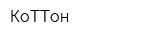 КоТТон