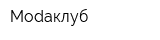 Modaклуб