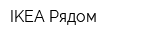 IKEA Рядом