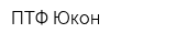 ПТФ Юкон