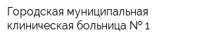 Городская муниципальная клиническая больница   1