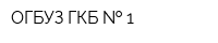 ОГБУЗ ГКБ   1