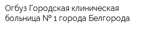 Огбуз Городская клиническая больница   1 города Белгорода