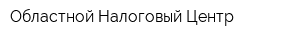 Областной Налоговый Центр