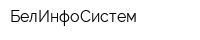 БелИнфоСистем