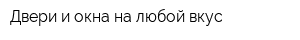 Двери и окна на любой вкус