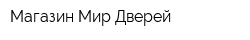 Магазин Мир Дверей