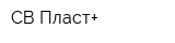 СВ-Пласт+