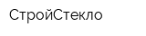 СтройСтекло