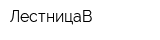 ЛестницаВ