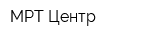 МРТ Центр