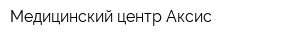 Медицинский центр Аксис