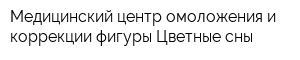 Медицинский центр омоложения и коррекции фигуры Цветные сны