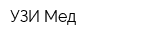 УЗИ Мед