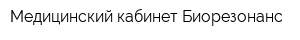 Медицинский кабинет Биорезонанс