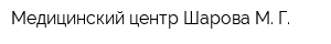Медицинский центр Шарова М Г