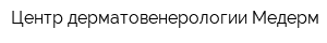 Центр дерматовенерологии Медерм