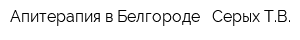 Апитерапия в Белгороде - Серых ТВ