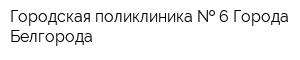 Городская поликлиника   6 Города Белгорода