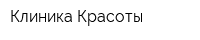 Клиника Красоты