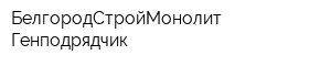 БелгородСтройМонолит-Генподрядчик