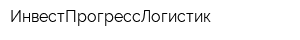 ИнвестПрогрессЛогистик