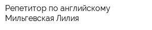 Репетитор по английскому Мильгевская Лилия