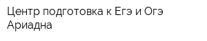 Центр подготовка к Егэ и Огэ Ариадна