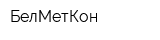 БелМетКон