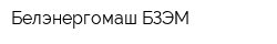 Белэнергомаш-БЗЭМ