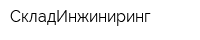 СкладИнжиниринг