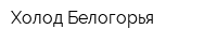 Холод Белогорья