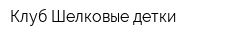 Клуб Шелковые детки