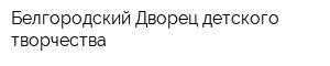 Белгородский Дворец детского творчества