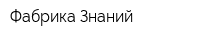Фабрика Знаний