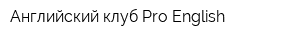Английский клуб Pro-English