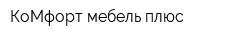 КоМфорт мебель плюс