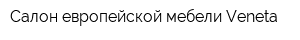 Салон европейской мебели Veneta